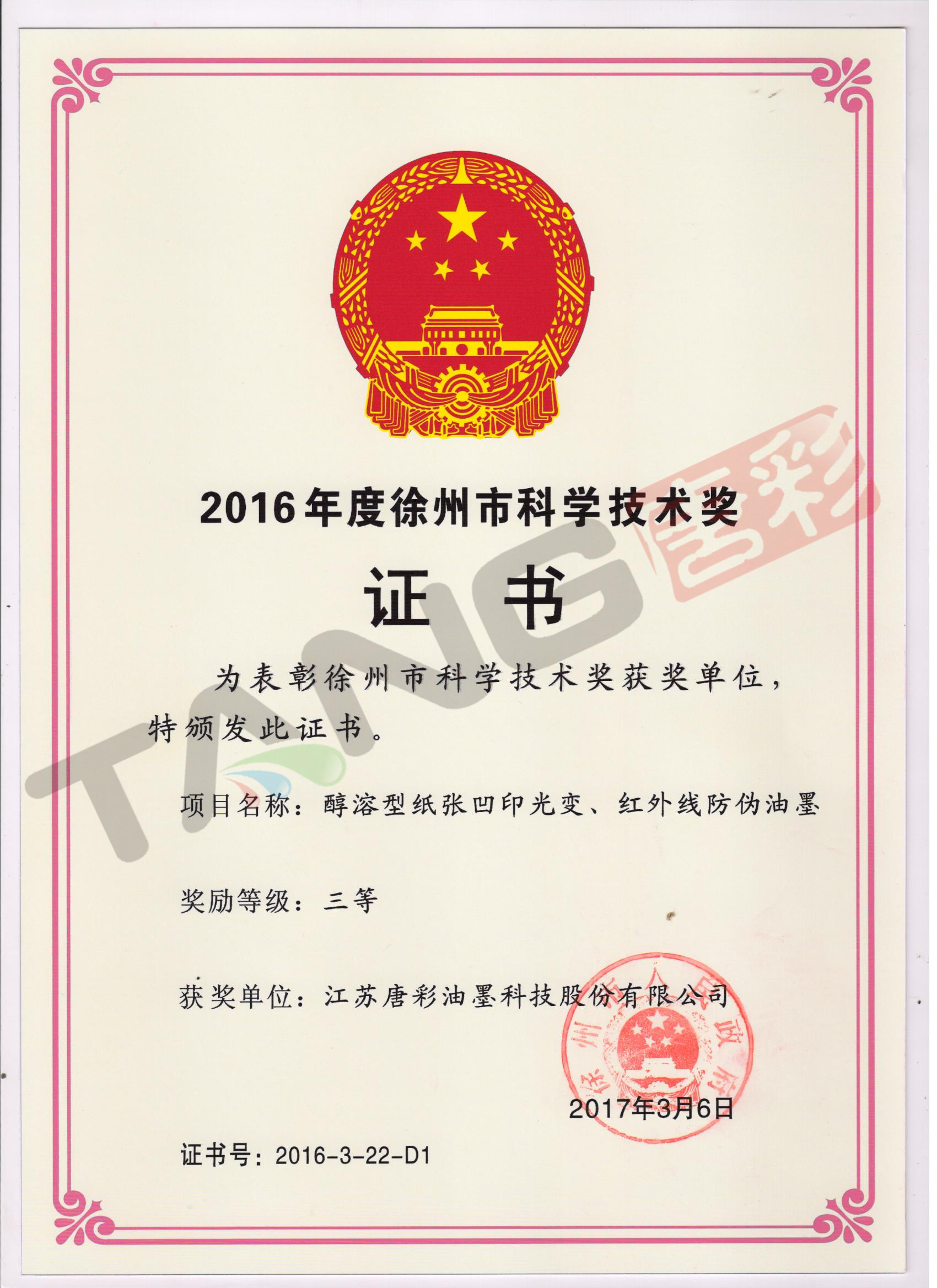 2016年度徐州市科学技术奖证书.jpg