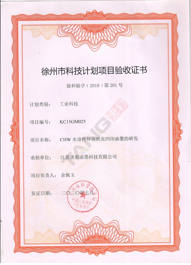 热烈祝贺皇冠bet体育365app“CHW水溶性环保纸张凹印油墨的研发”项目获得“徐州市科技计划项目验收证书”