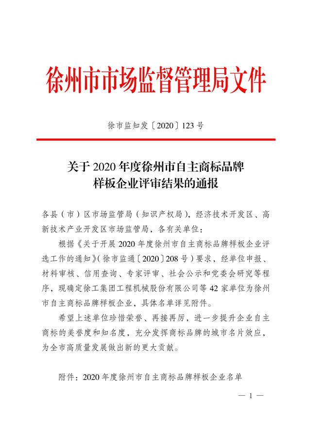 热烈祝贺皇冠bet体育365app被评定为“徐州市自主商标品牌样板企业”